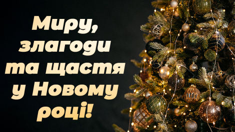 З Новим 2024 Роком! Б
