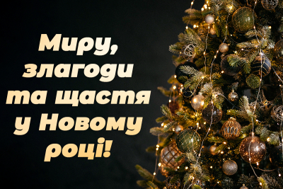 З Новим 2024 Роком! Б
